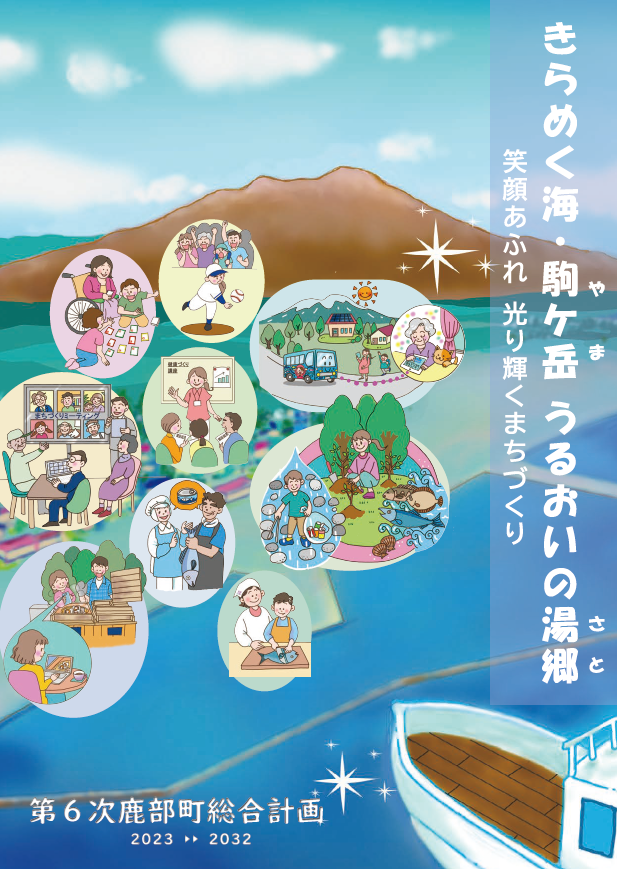 第6次鹿部町総合計画表紙