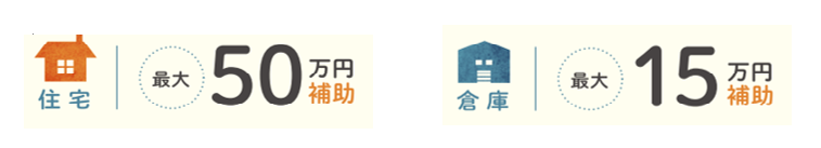 空き家除去補助金額