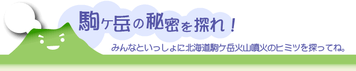 駒ケ岳の秘密を探れ!
