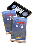 火山防災ビデオ