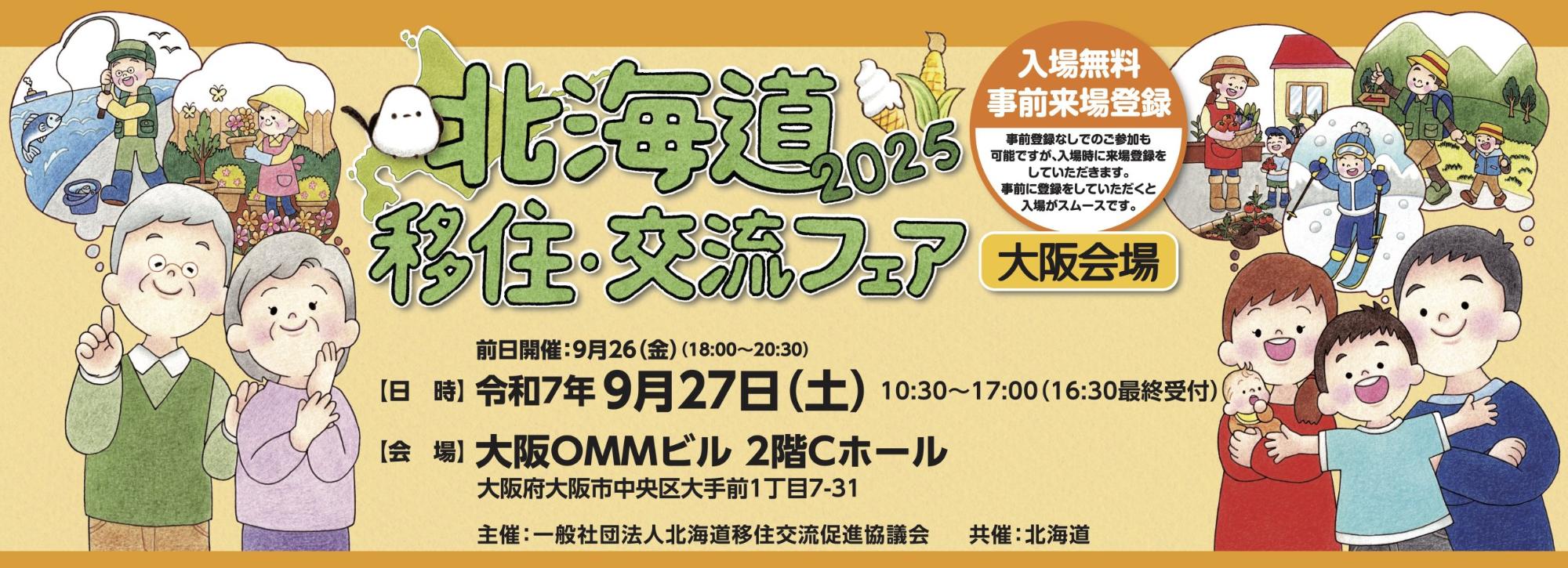 北海道移住・交流フェア(大阪)画像
