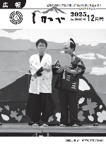 広報しかべ12月号表紙