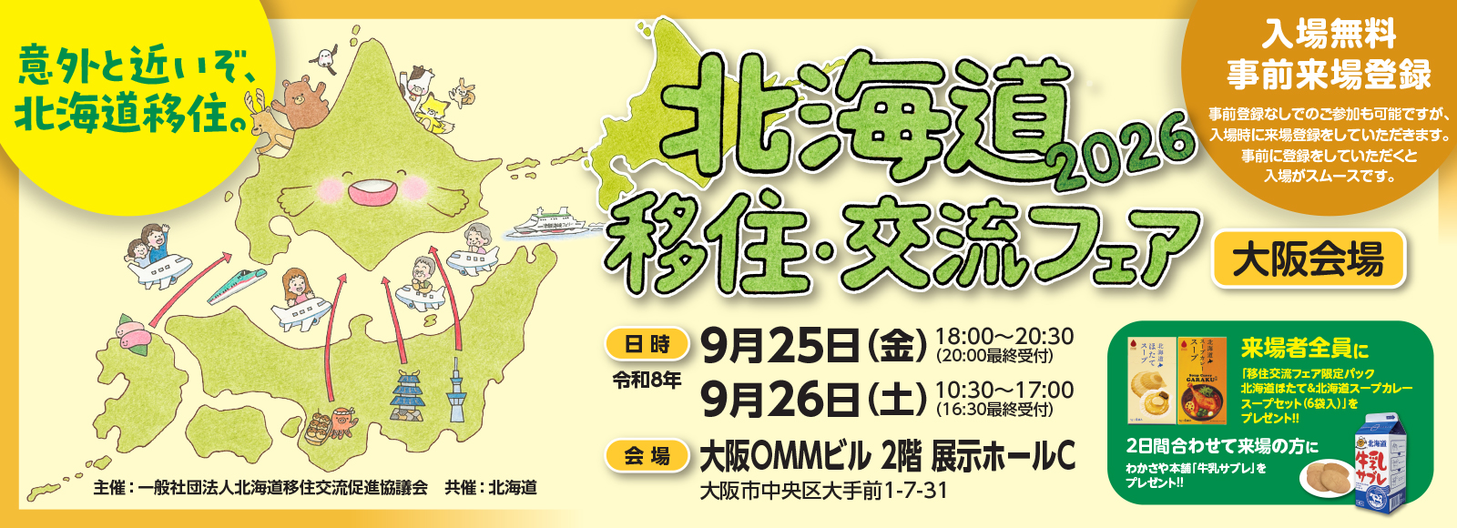 北海道移住・交流フェア(大阪)画像