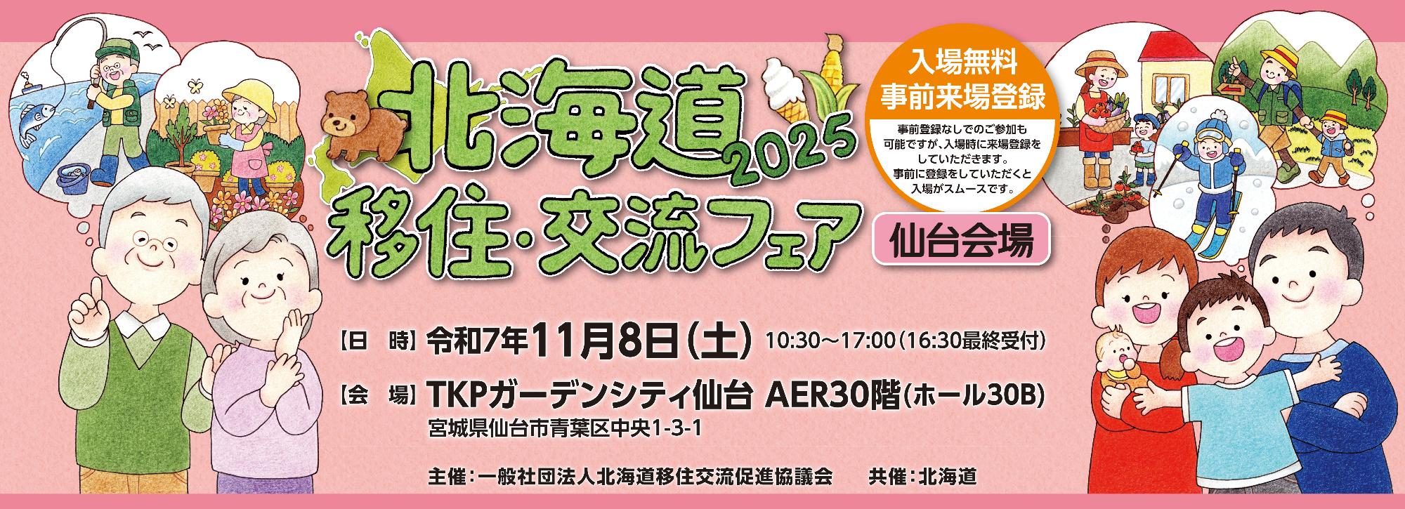 北海道移住・交流フェア(仙台)画像