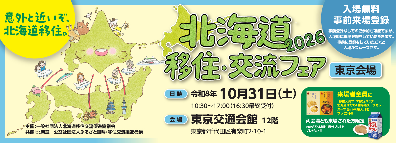 北海道移住・交流フェア(東京)画像