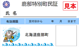 特別町民証見本