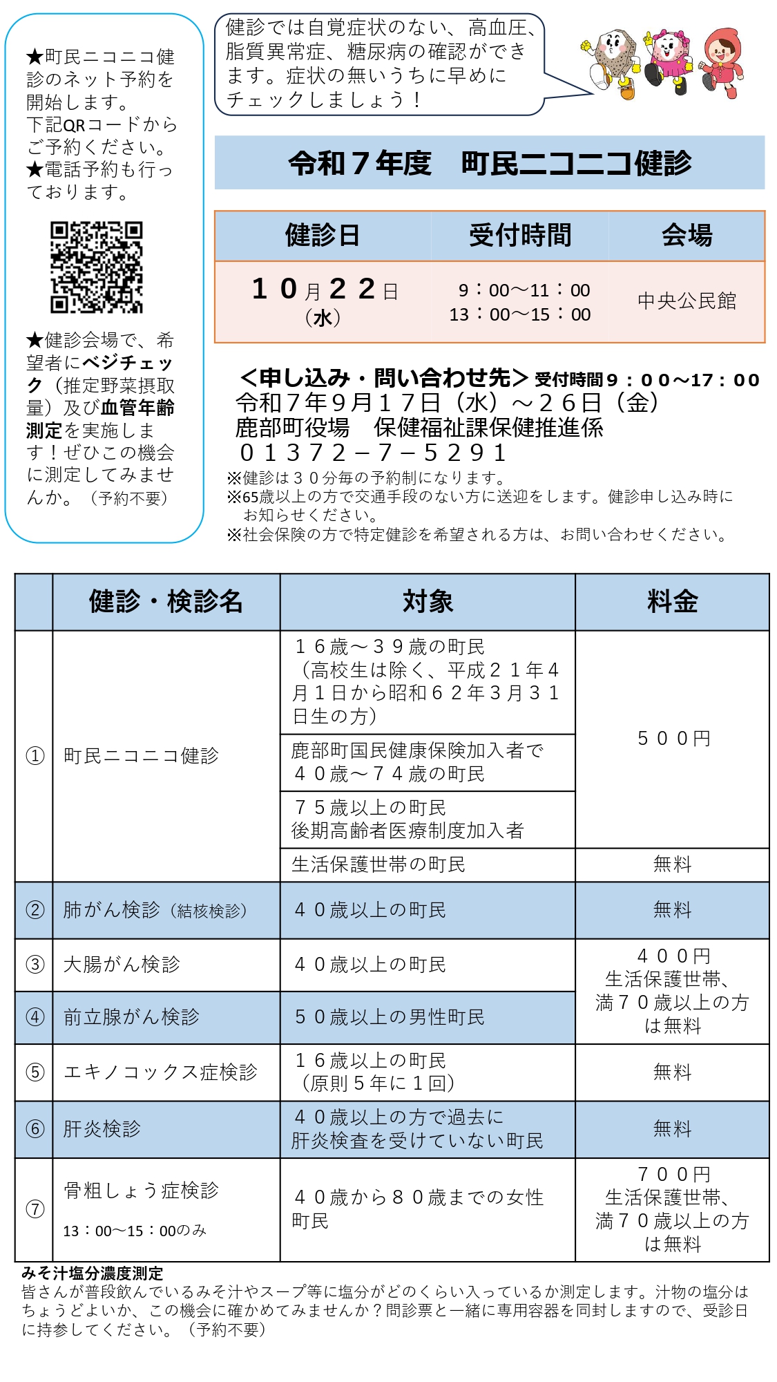 町民ニコニコ健診チラシ