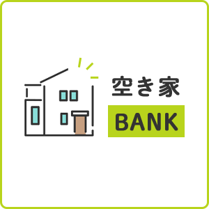 空き家BANKのページへのリンク