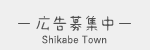広告募集中 shikabe Town