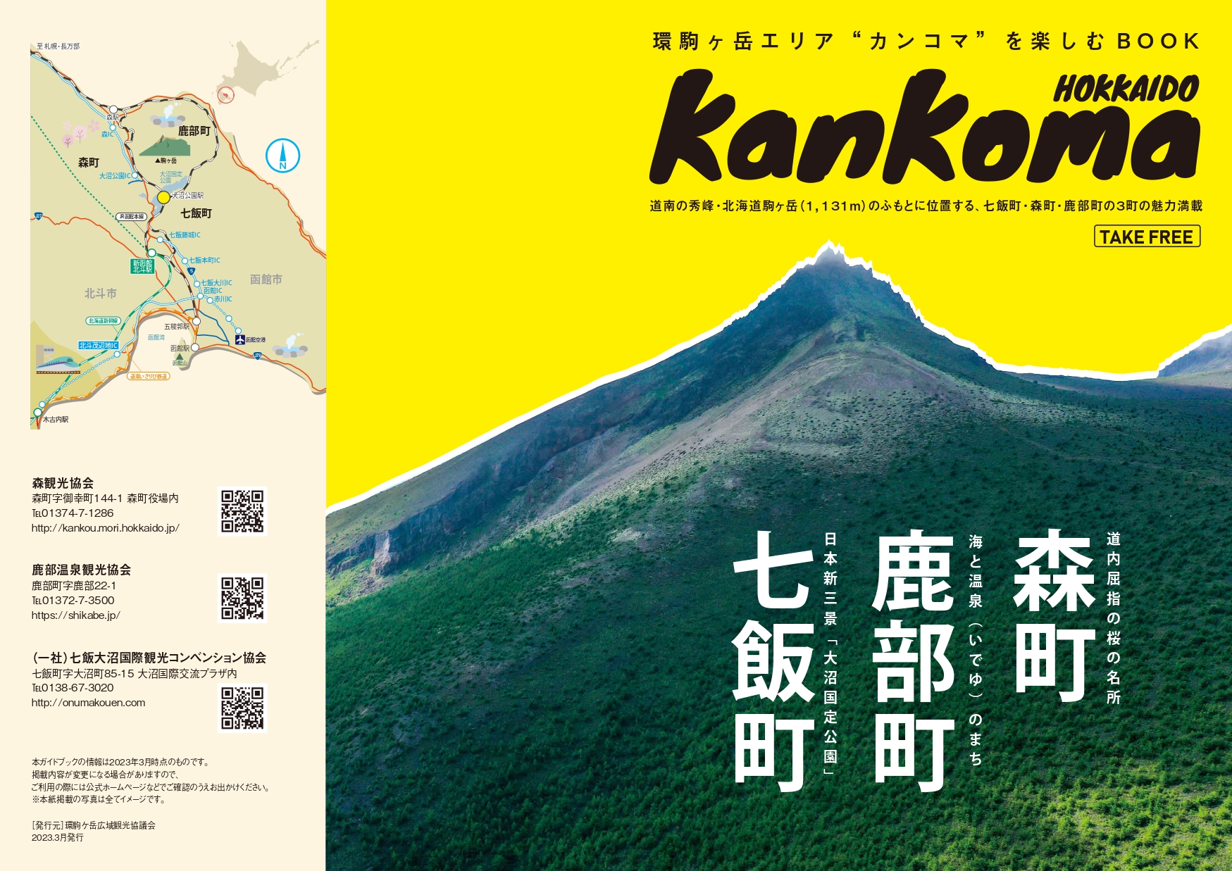 環駒ヶ岳エリア ガイドブック