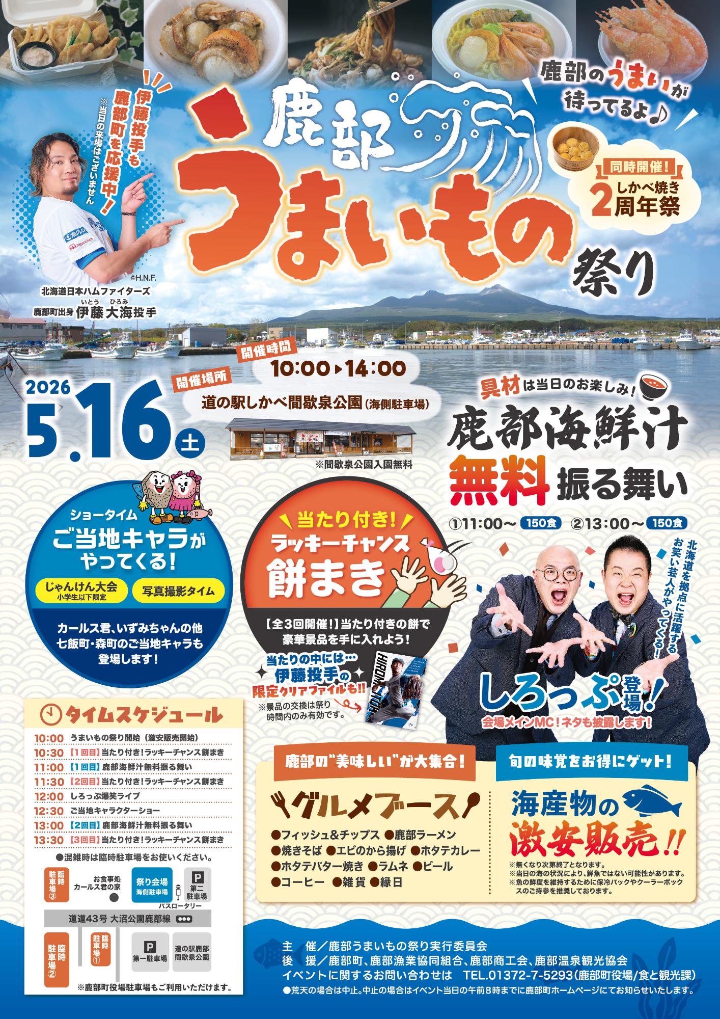 鹿部うまいもの祭りポスター
