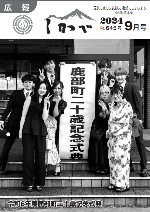 広報しかべ9月号表紙