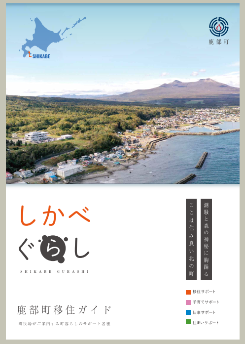 鹿部町移住ガイド表紙