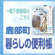 鹿部町暮らしの便利帳