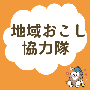 地域おこし協力隊のページへのリンク