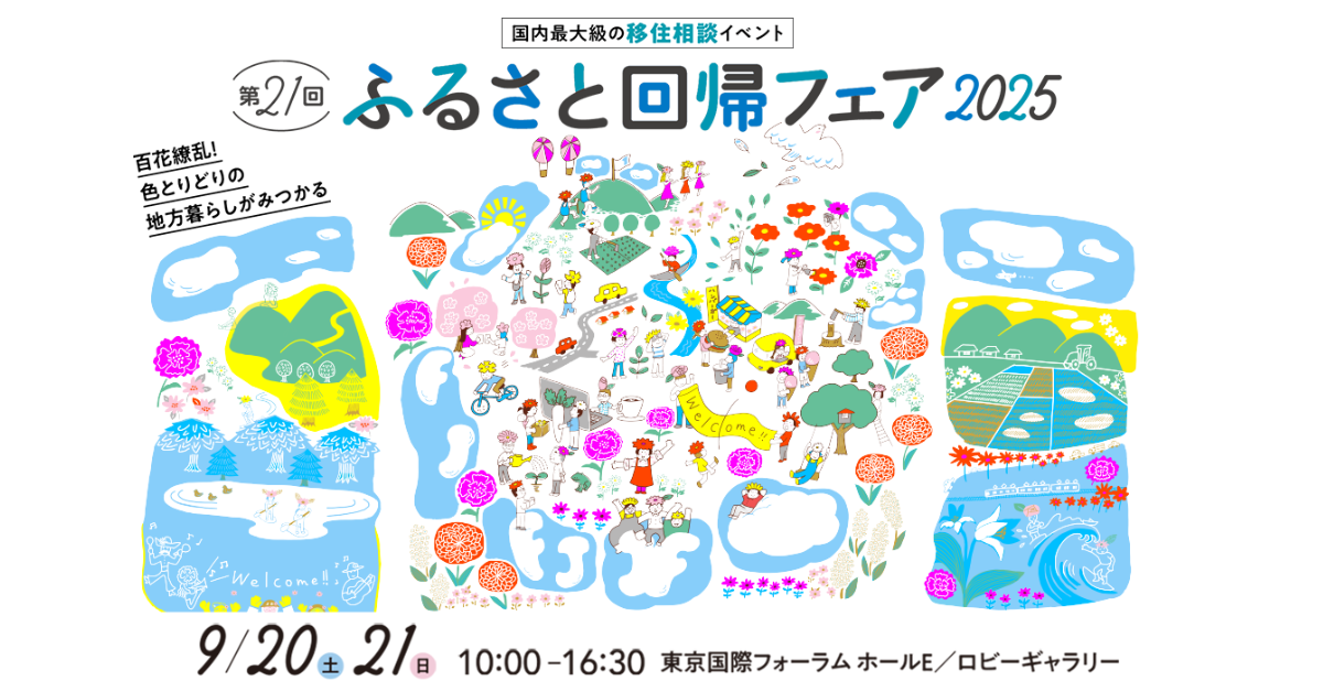 ふるさと回帰フェアバナー画像