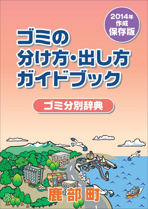 ゴミの分け方・出し方 ガイドブック（ゴミ分別辞典）鹿部町［2014年 作成 保存版］