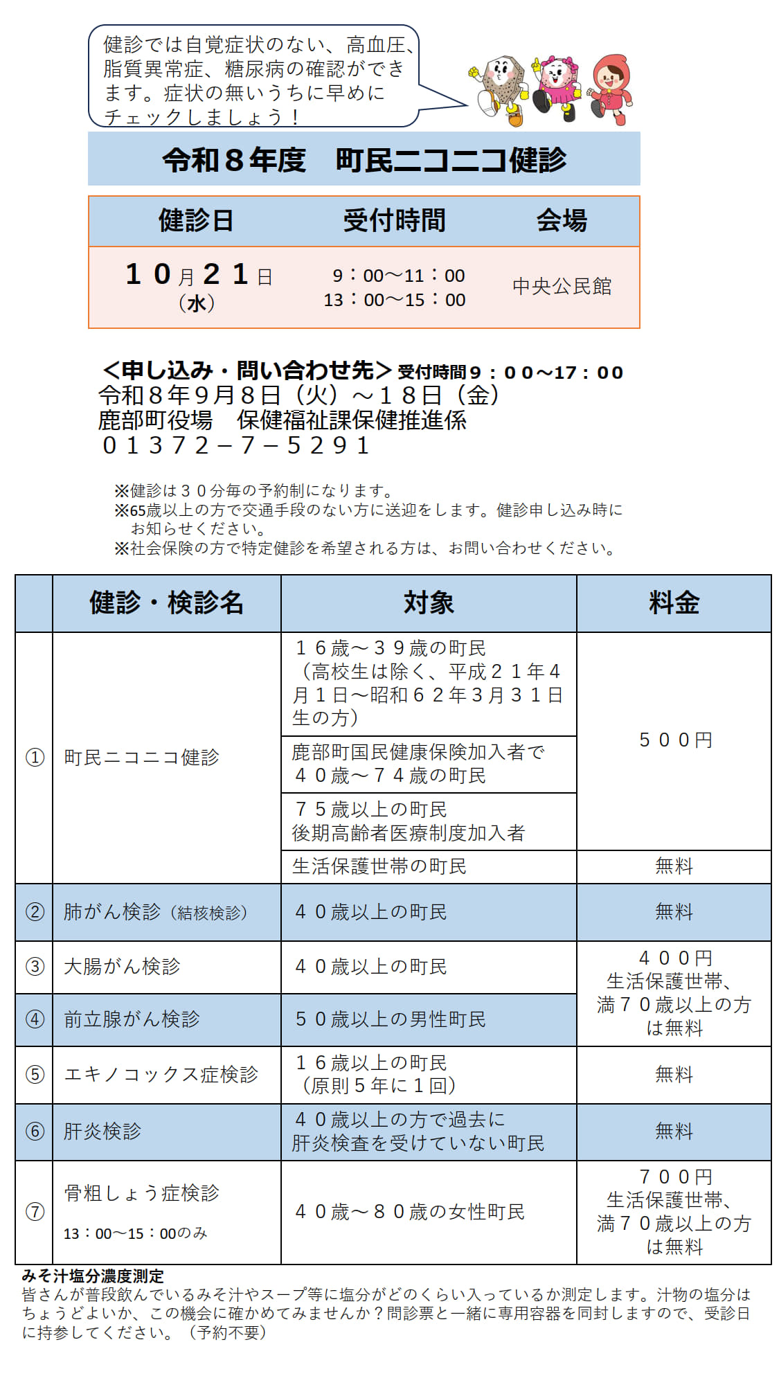 町民ニコニコ健診チラシ