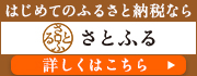 さとふる