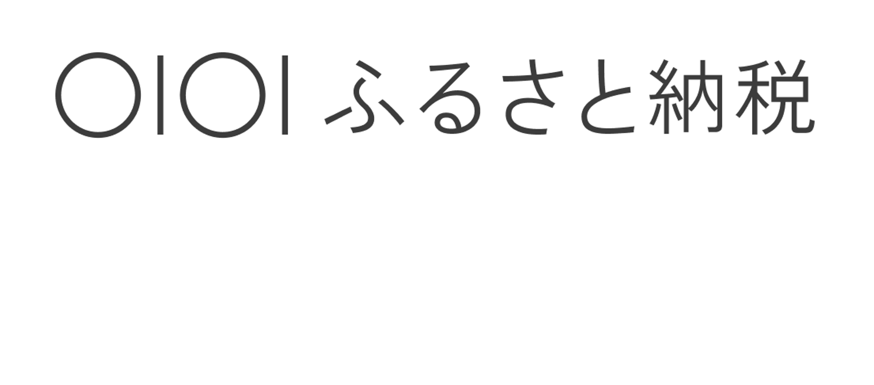 マルイふるさと納税バナー画像