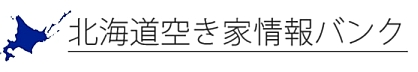 北海道空き家情報バンク画像