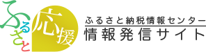 ふるさと納税情報センター バナー