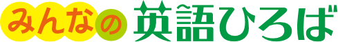 みんなの英語ひろば