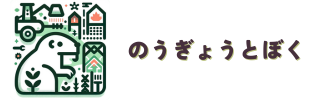のうぎょうとぼく