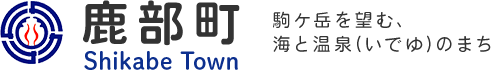 鹿部町 Shikabe Town 駒ケ岳を望む、海と温泉（いでゆ）のまち