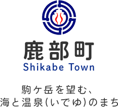 鹿部町 Shikabe Town 駒ケ岳を望む、海と温泉（いでゆ）のまち